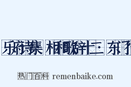 乐府诗集·相和歌辞十二·东门行是什么意思的图片